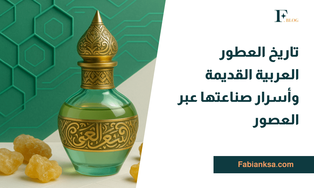 تاريخ العطور العربية القديمة