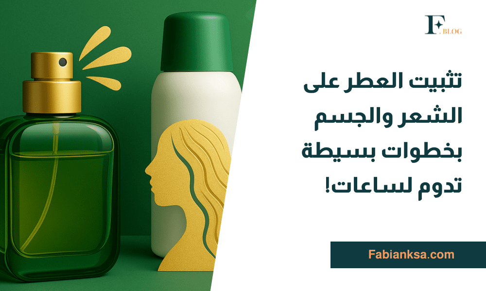 تثبيت العطر على الشعر والجسم