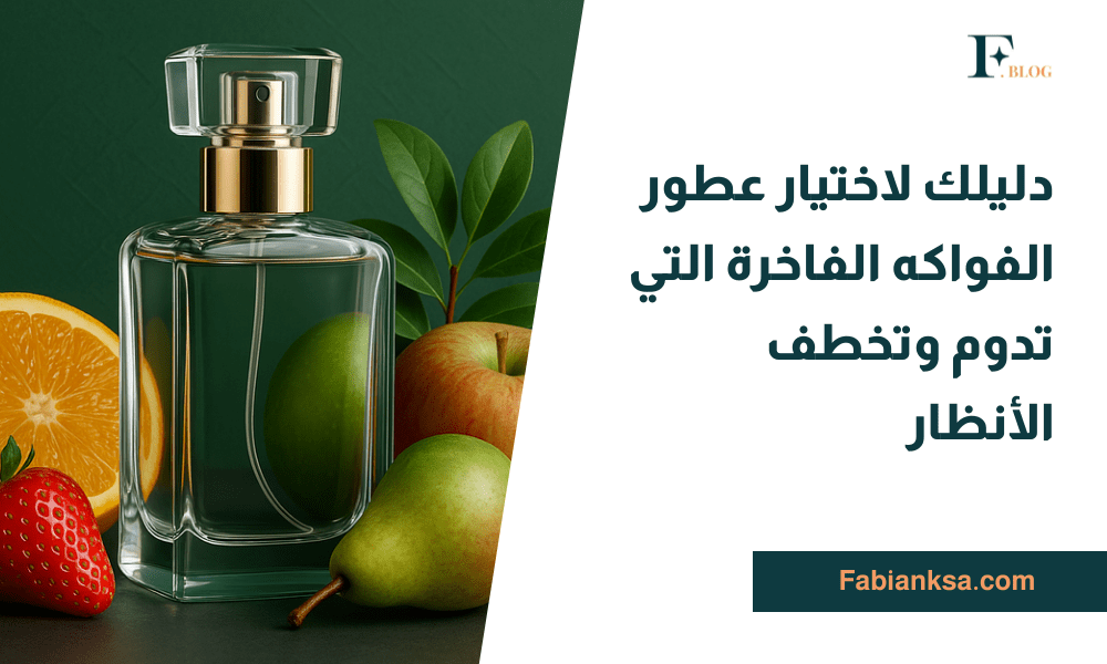 عطور الفواكه الفاخرة