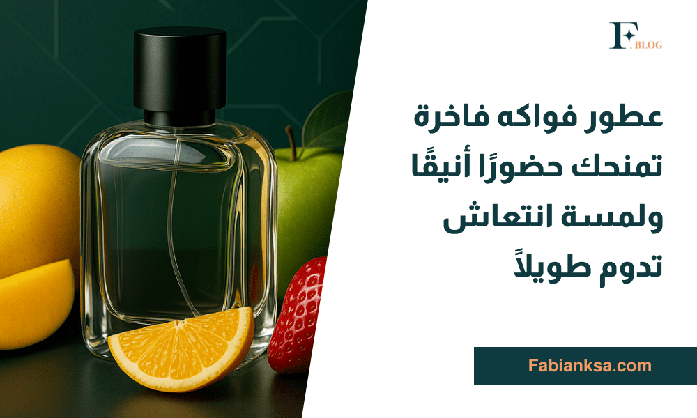 عطور فواكه فاخرة