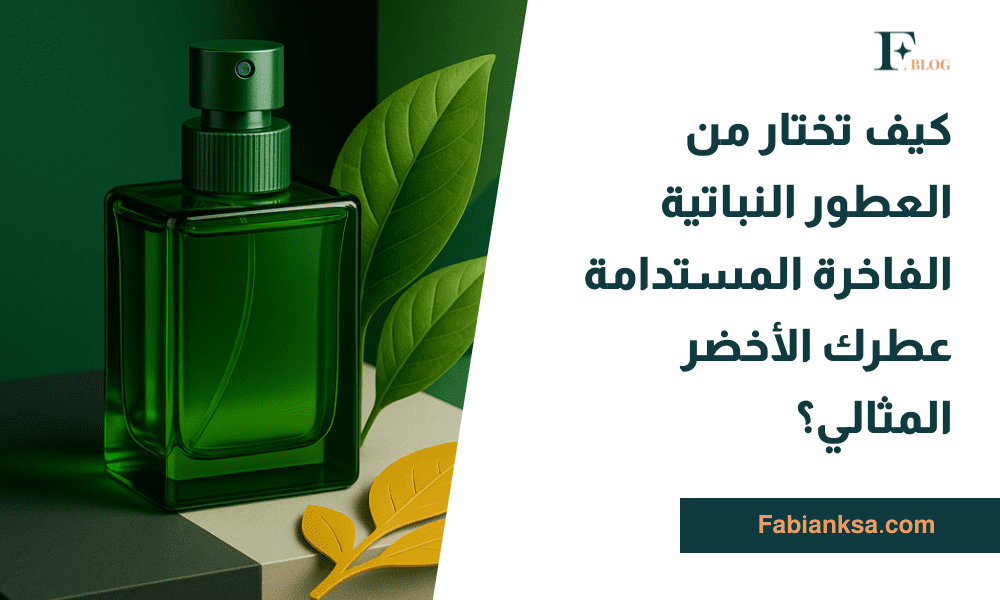 العطور النباتية الفاخرة المستدامة