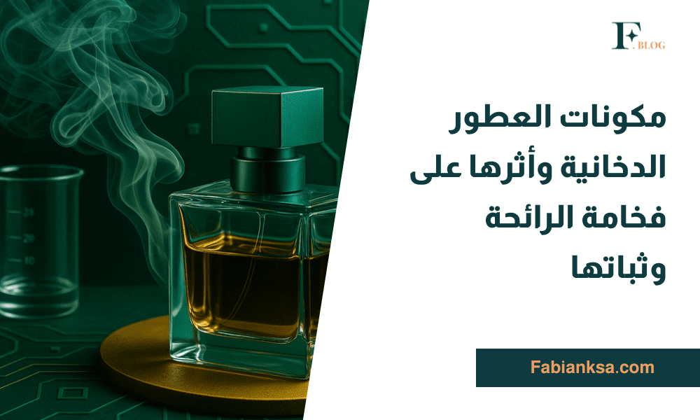 مكونات العطور الدخانية
