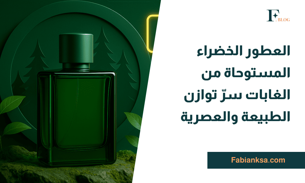 العطور الخضراء المستوحاة من الغابات